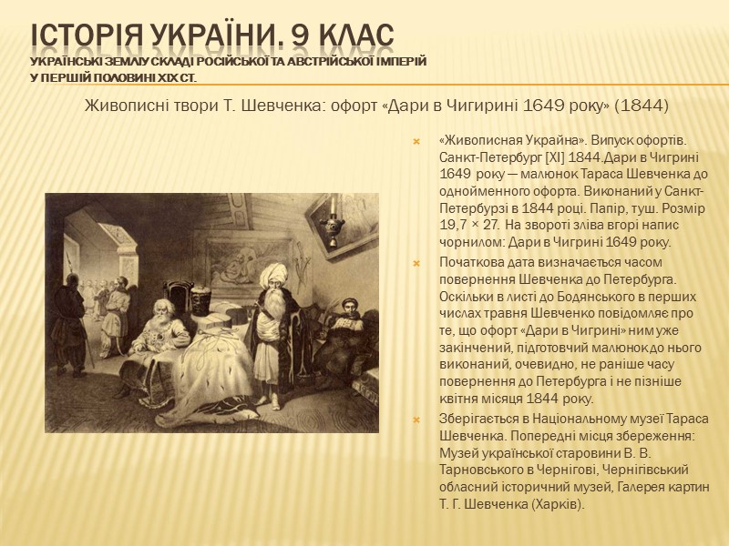 ІСТОРІЯ УКРАЇНИ. 9 КЛАС Українські земліу складі Російської та Австрійської імперій у першій половині